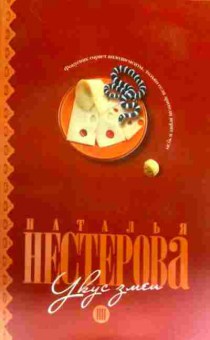 Книга Нестерова Н. Укус змеи, 11-16281, Баград.рф